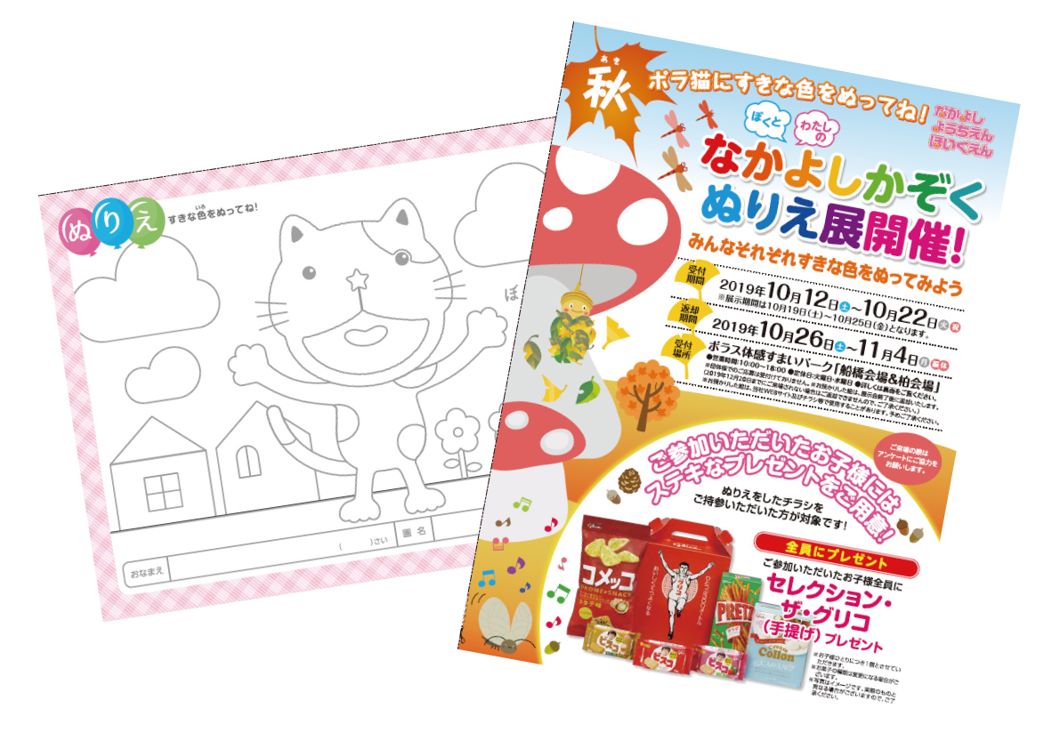 体感すまいパーク なかよしかぞくぬりえ展 受付期間延長のご案内 トピックス ポラスグループ