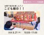 お祭り気分を楽しめる♪こども縁日!