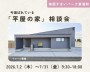 平屋の家相談会【東浦和】
