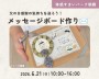 父の日送ろう!メッセージボード作り✉【朝霞】