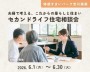 夫婦で考える、これからの暮らしと住まい セカンドライフ住宅相談会【吉川美南】