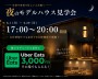 仕事帰りOK|夜のモデルハウス見学会|家づくり相談受付中【越谷】