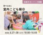 室内こども縁日開催【朝霞】