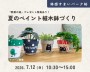 夏のペイント植木鉢づくり～先着15組様限定★野菜の苗プレゼント～