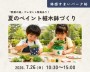 夏のペイント植木鉢づくり~先着15組様限定★野菜の苗プレゼント~