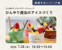 ひんやり魔法のアイスづくり
