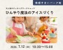 ひんやり魔法のアイスづくり