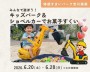 キッズパーク&ショベルカーでお菓子すくい【吉川美南】