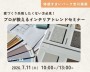 家づくり失敗したくない方必見!住宅インテリアトレンドセミナー【吉川美南】