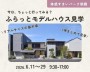ふらっとモデルハウス見学【予約不要】