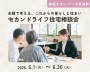 夫婦で考える セカンドライフ住宅相談会
