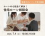 ローンの心配全て解決!住宅ローン相談会【吉川美南】