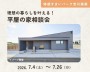 理想の暮らしを叶える!平屋の家相談会【吉川美南】