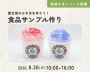 食品サンプルでかき氷を作ろう!【船橋】