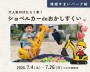 ショベルカーdeおかしすくい
