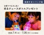 光るジュースボトルプレゼント