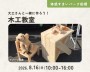 大工さんと一緒に作ろう!木工教室【船橋】