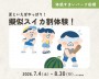 夏といえばやっぱり!擬似スイカ割体験!【船橋】