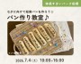 短冊パンを作ろう☆パン作り教室♪【船橋】
