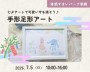 手形足形アートで可愛い今を残そう♪ 【朝霞】