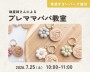 お土産つき♪プレママパパ教室【越谷】