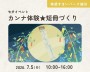 カンナ体験★短冊づくり【越谷】