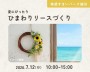 ひまわりリースづくり【越谷】