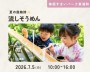 夏だ!流しそうめん! 【東浦和】