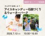アイスキャンディー石鹸づくり+ウォーターパーク