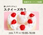 癒しのアイテム☆スクイーズ作り【船橋】