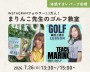 まりんこ先生のゴルフ教室♪【船橋】