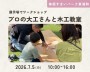 みんなで木育!木工教室 【東浦和】