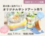 夏の工作!サンドアートを作ろう♪【朝霞】