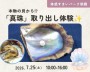 本物の貝から「真珠」を取り出そう【朝霞】