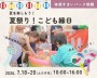 夏祭り!こども縁日開催【朝霞】