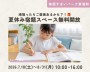 夏休み限定!宿題スペース無料開放
