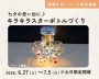 七夕の思い出に♪キラキラスターボトルづ...