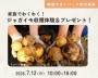 わくわく!ジャガイモ収穫体験&プレゼント!...