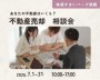 あなたの不動産はいくら?売却相談会【朝霞】