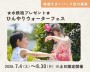 ひんやりウォーターフェス★水鉄砲プレゼント★【吉川美南】