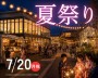 夜まで開催!夏祭り【越谷】