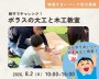 夏休みの自由研究にも!ポラスの大工と木工教室【吉川美南】