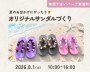オリジナルサンダルづくり