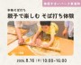 室内で涼しく!本格そば打ち体験!