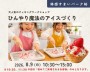 ひんやり魔法のアイスづくり