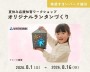 夏休み応援★オリジナルランタンづくり【越谷】