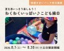 わくわくいっぱい♪こども縁日【吉川美南...