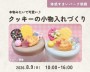 クッキーデコ小物入れづくり【朝霞】