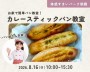 子供に大人気!カレースティックパン教室【朝霞】