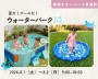 びしょ濡れ大歓迎!ウォーターパーク開催!